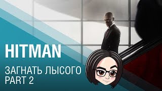 Превью: HITMAN (Прохождение на стриме) | Загнать лысого #2