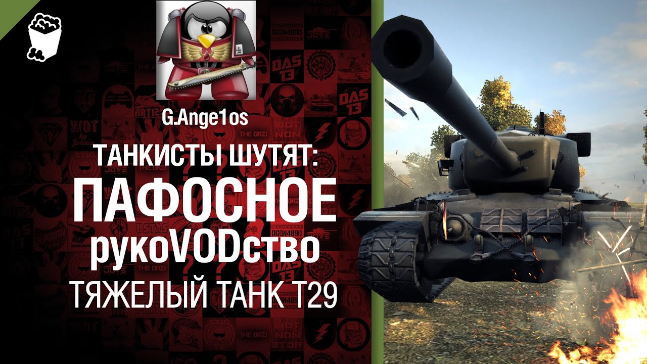 Тяжелый танк Т29 - пафосное рукоVODство от G. Ange1os [World of Tanks]