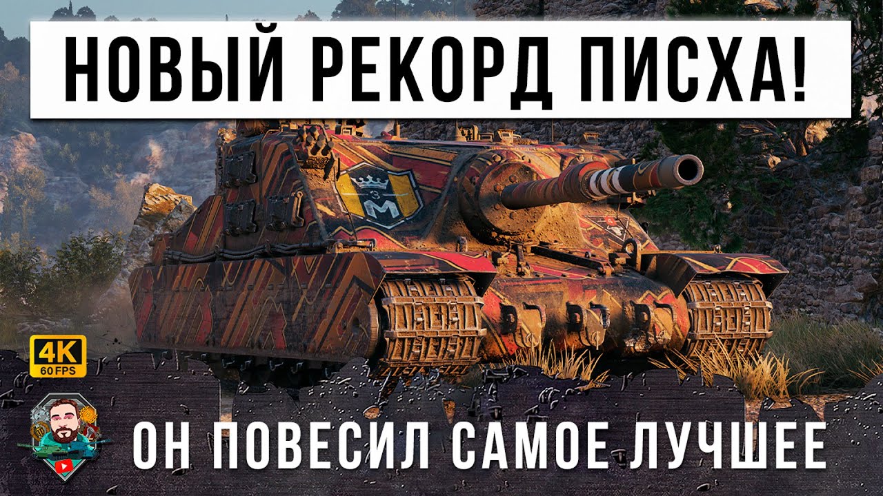 УСТРОИЛ ЖЕСТЬ! Он установил секретное оборудование в Мире Танков! Установил новый МИРОВОЙ рекорд WOT