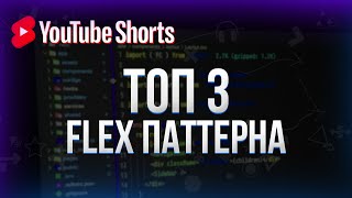 Превью: Топ 3 самых популярных flex паттерна #shorts