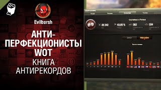 Превью: Антиперфекционисты WoT - Книга антирекордов №6 - от Evilborsh и Danil_KD [World of Tanks]