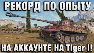 Превью: РЕКОРД ПО ОПЫТУ НА АККАУНТЕ НА Tiger I!