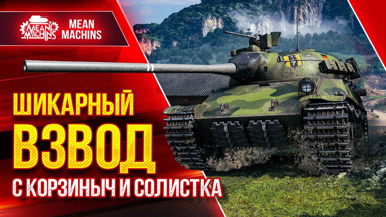 ШИКАРНЫЙ ВЗВОД vs РАНДОМ...НАМ КОНЕЦ :) ● 11.05.22 ● MeanMachins, CoJIucTKa, Корзиныч