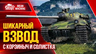 Превью: ШИКАРНЫЙ ВЗВОД vs РАНДОМ...НАМ КОНЕЦ :) ● 11.05.22 ● MeanMachins, CoJIucTKa, Корзиныч