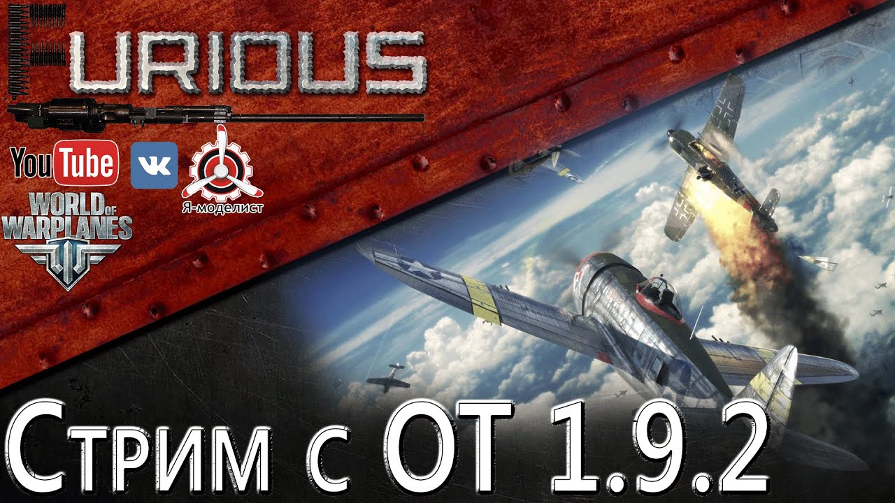 Стрим с ОТ 1.9.2 / World of Warplanes /