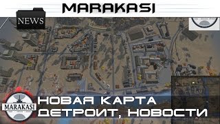 Превью: Новая карта Детроит, переделанный Ласвилль, премиум КВ-4 пт сау