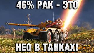 Превью: 46% РАК - ЭТО НЕО В ТАНКАХ!