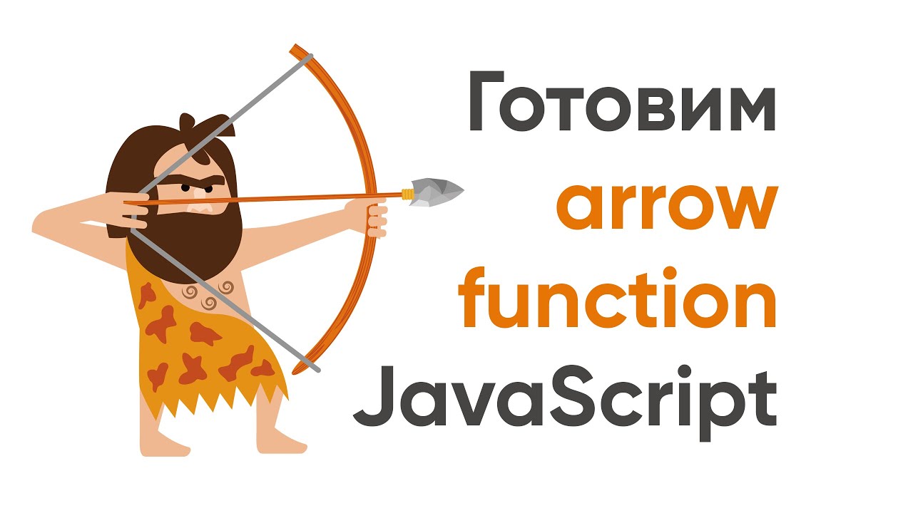 &quot;Готовим&quot; стрелочные функции JavaScript. Небольшие хитрости