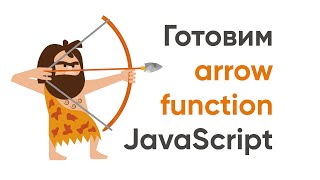 Превью: &quot;Готовим&quot; стрелочные функции JavaScript. Небольшие хитрости