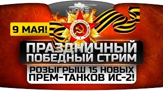 Превью: Праздничный Победный Стрим! Розыгрыш 15 новых прем-танков ИС-2!