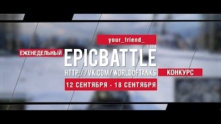 Превью: Еженедельный конкурс Epic Battle - 12.09.16-18.09.16 (your_friend_ / T 55A)