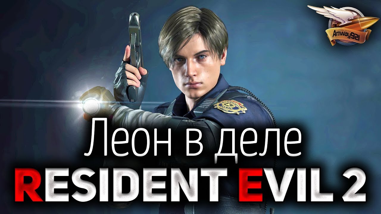 Resident Evil 2 - Прохождение за Леона на ПК - Часть 3