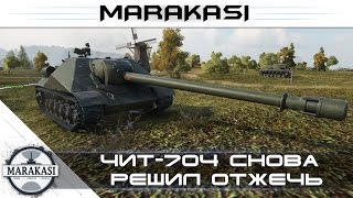 Превью: Чит-704 снова решил отжечь