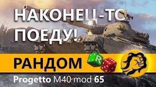 Превью: Progetto М40 mod 65