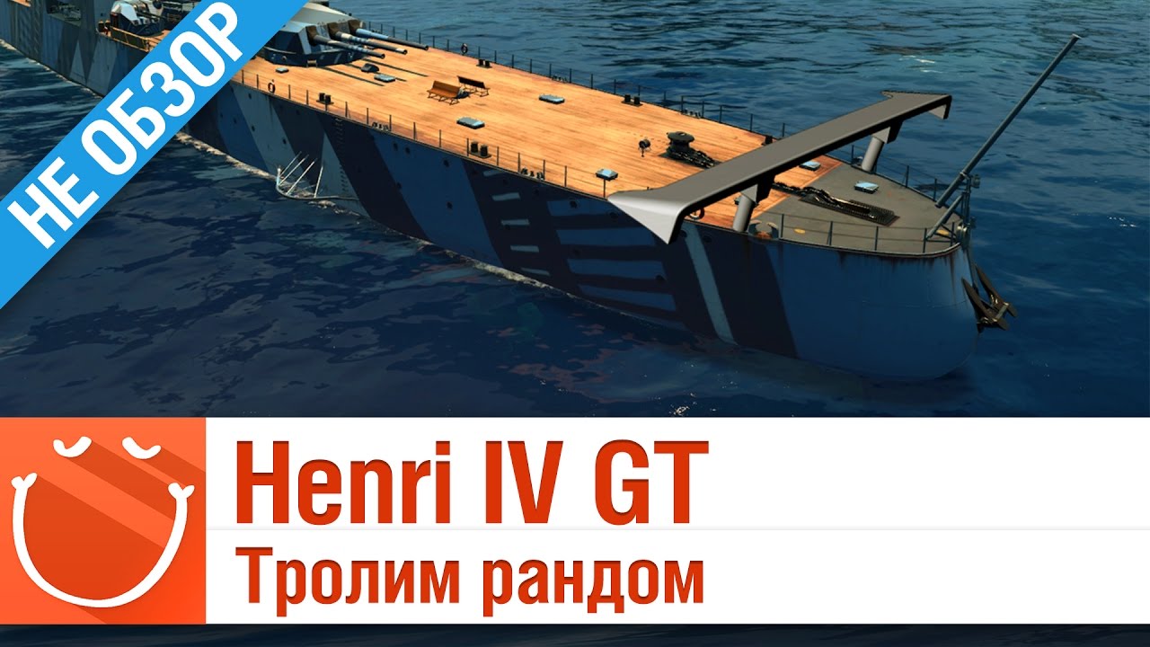 Henri IV GT Тролим рандом - не обзор