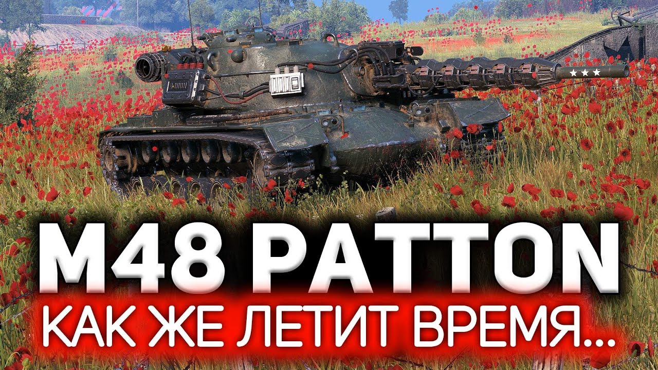 В это сложно поверить, но ему уже 10 лет 💥 Вся тайна превращения M48A1 в M48A5 Patton 💥 Три отметки