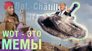 Превью: WOT - ЭТО МЕМЫ: Bat.-Châtillon Bourrasque. ОЧЕНЬ МЕМНЫЙ ВЫПУСК [World of Tanks]