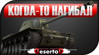 Превью: КВ-3 &quot;Когда-то нагибал&quot;