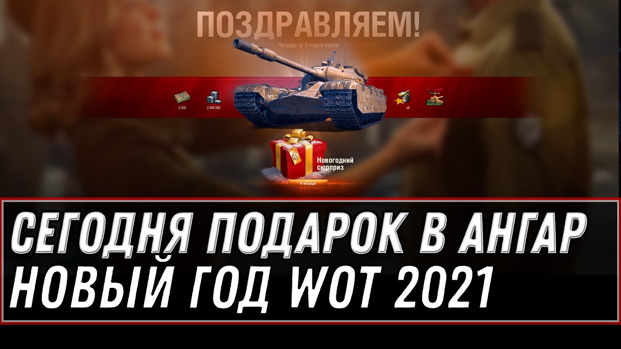 СЕГОДНЯ В АНГАРЕ ЗЕБЕРИ ПОДАРОК НА НОВЫЙ ГОД В WOT 2021 - НОВАЯ ИМБА И ПРЕМ АКК ВСЕМ world of tanks