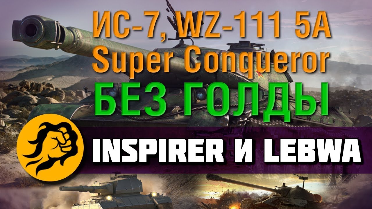 Без Голды - ИС-7, Super Conqueror и WZ-111 5A.  Inspirer и LeBwa