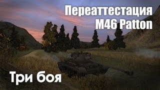 Превью: Let&#39;s play! WoT. M46 Patton. Переаттестация