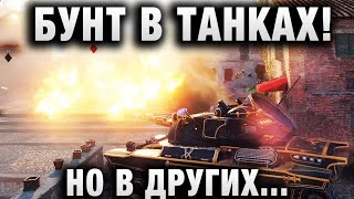 Превью: БУНТ В ТАНКАХ! НО В ДРУГИХ...