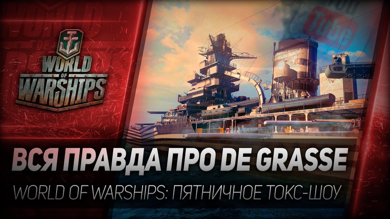ВСЯ ПРАВДА ПРО DE GRASSE. World of Warships - пятничное токс-шоу