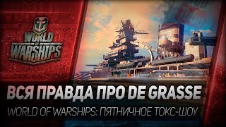 Превью: ВСЯ ПРАВДА ПРО DE GRASSE. World of Warships - пятничное токс-шоу