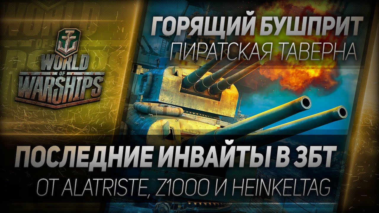 Таверна Горящий Бушприт #20: Последние инвайты в ЗБТ WoWs