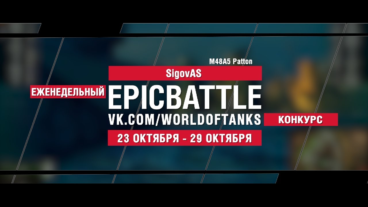 EpicBattle : SigovAS  / M48A5 Patton (конкурс: 23.10.17-29.10.17)