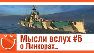 Превью: Мысли вслух #6 о Линкорах...