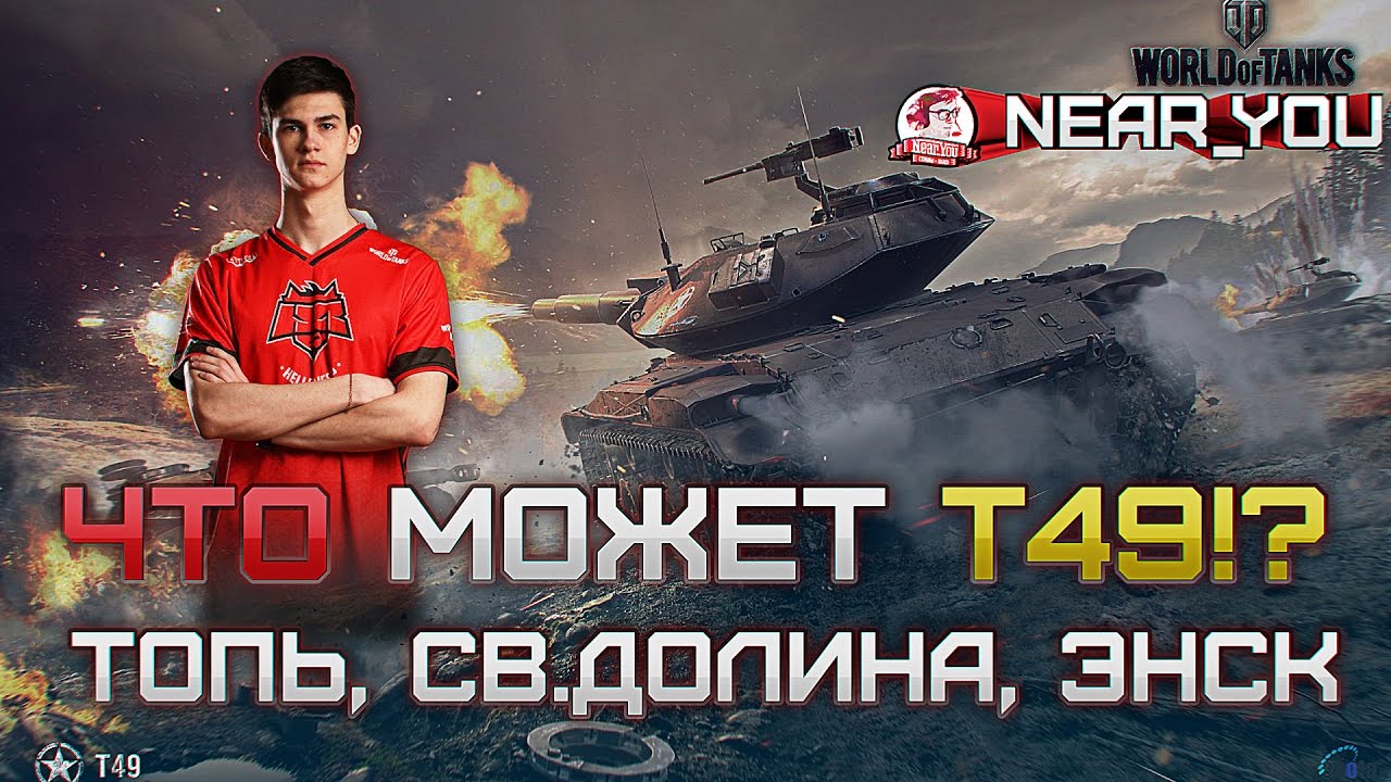 ЧТО МОЖЕТ T49!? VOD, Гайд от Near_You