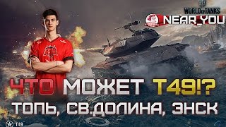 Превью: ЧТО МОЖЕТ T49!? VOD, Гайд от Near_You