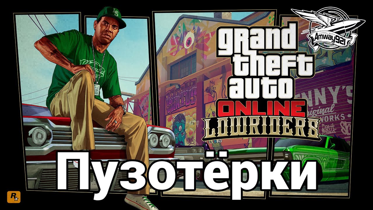 Стрим - GTA 5 - Lowriders - Пузотёрки