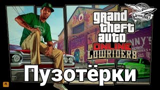 Превью: Стрим - GTA 5 - Lowriders - Пузотёрки