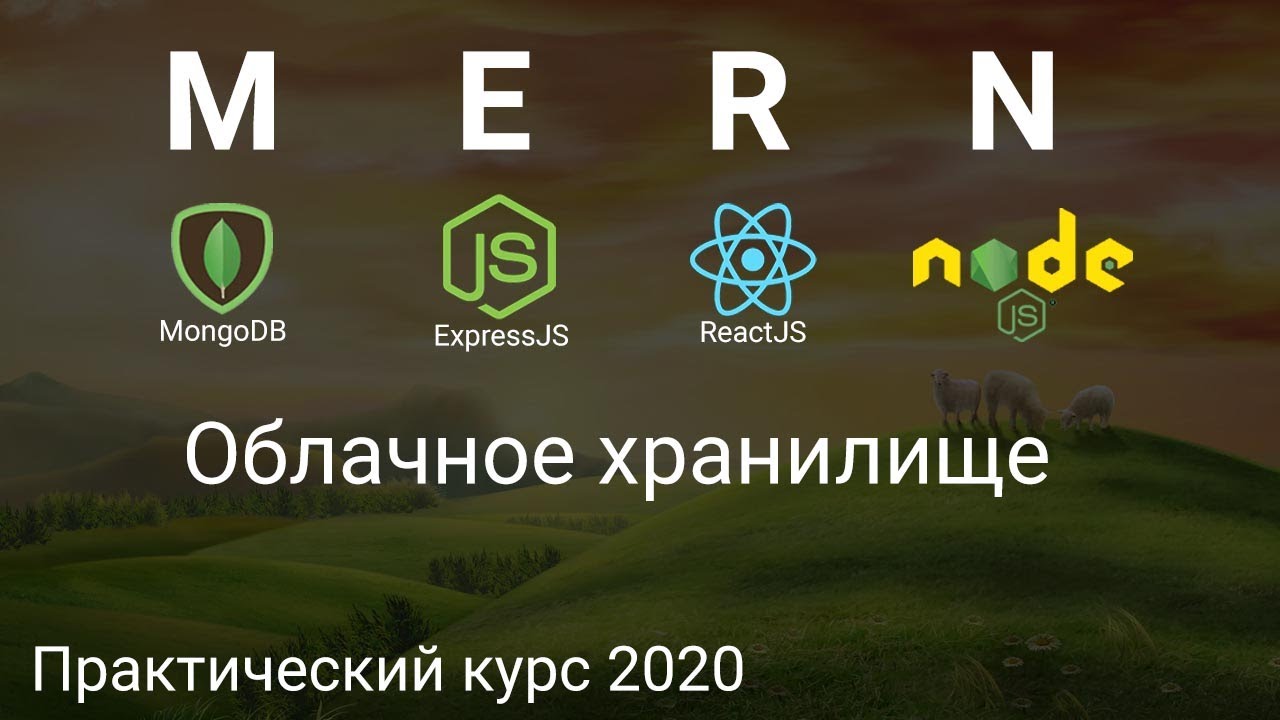 1. MERN Mongo Express React Node.js Облачное хранилище - Практический курс 2020. Введение