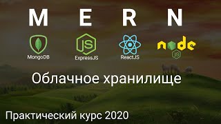 Превью: 1. MERN Mongo Express React Node.js Облачное хранилище - Практический курс 2020. Введение