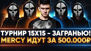 Превью: ТУРНИР 15х15 - ЗаГраньЮ БИТВЫ! MERCY ИДУТ ЗА 500.000 РУБЛЕЙ!