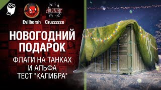 Превью: Новогодний подарок, флаги на танках и альфа тест Калибра - Танконовости №168