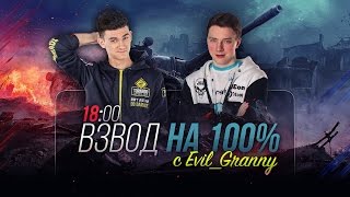 Превью: ✮Взвод на 85% побед с Evil_Granny!✮ Стримы с Near_You