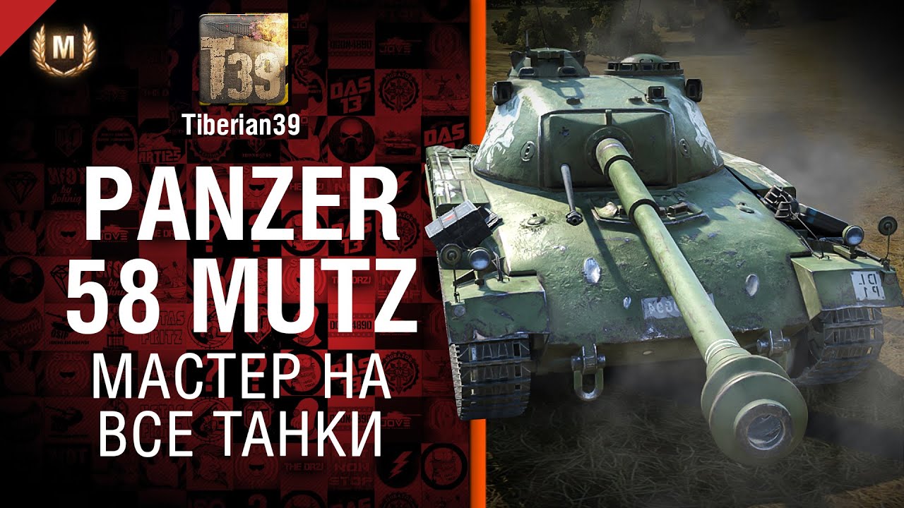 Мастер на все танки №93: Panzer 58 Mutz - от Tiberian39