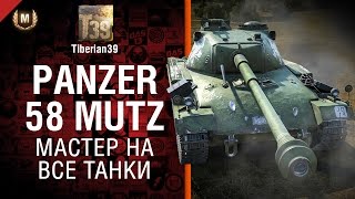 Превью: Мастер на все танки №93: Panzer 58 Mutz - от Tiberian39