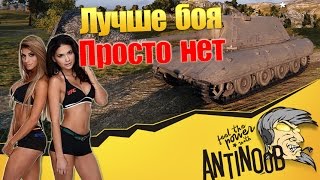 Превью: Е 100 - Лучше боя просто нет