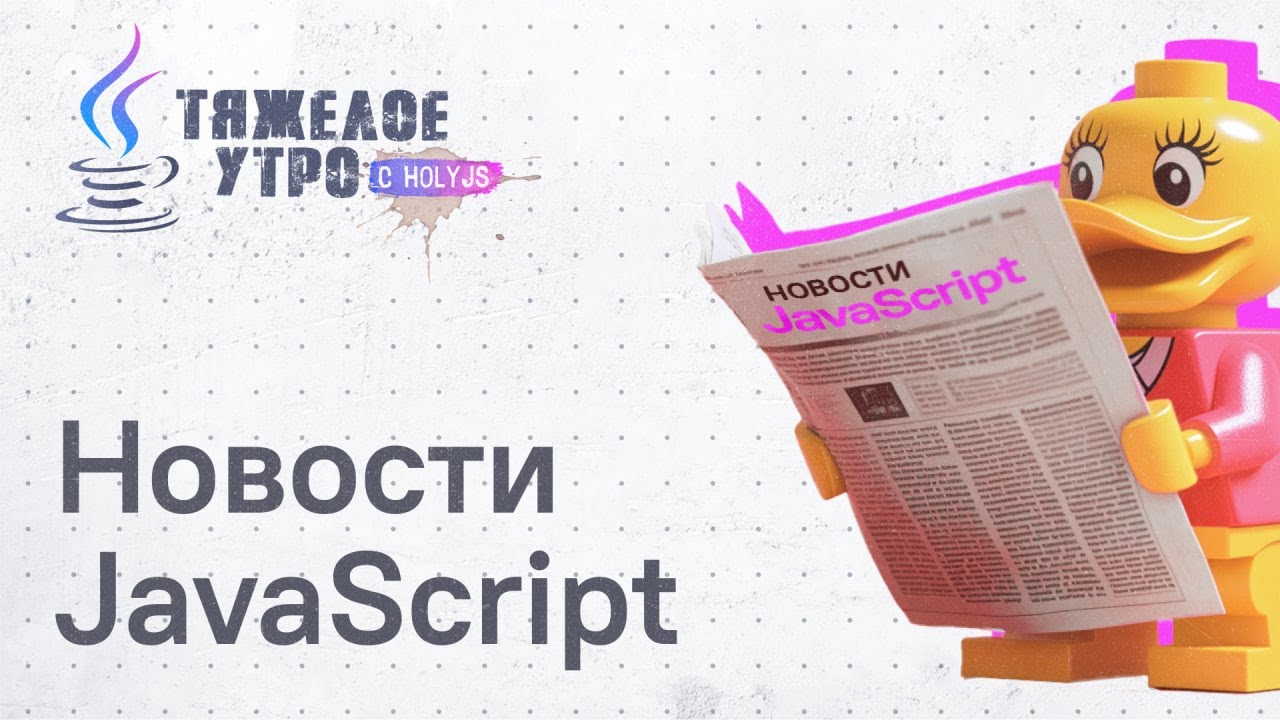 Тяжёлое утро с ПК HolyJS (и @artalar) #95 | v1000 reatom, Random в js и другие новости