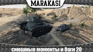 Превью: World of Tanks смешные моменты и баги 20