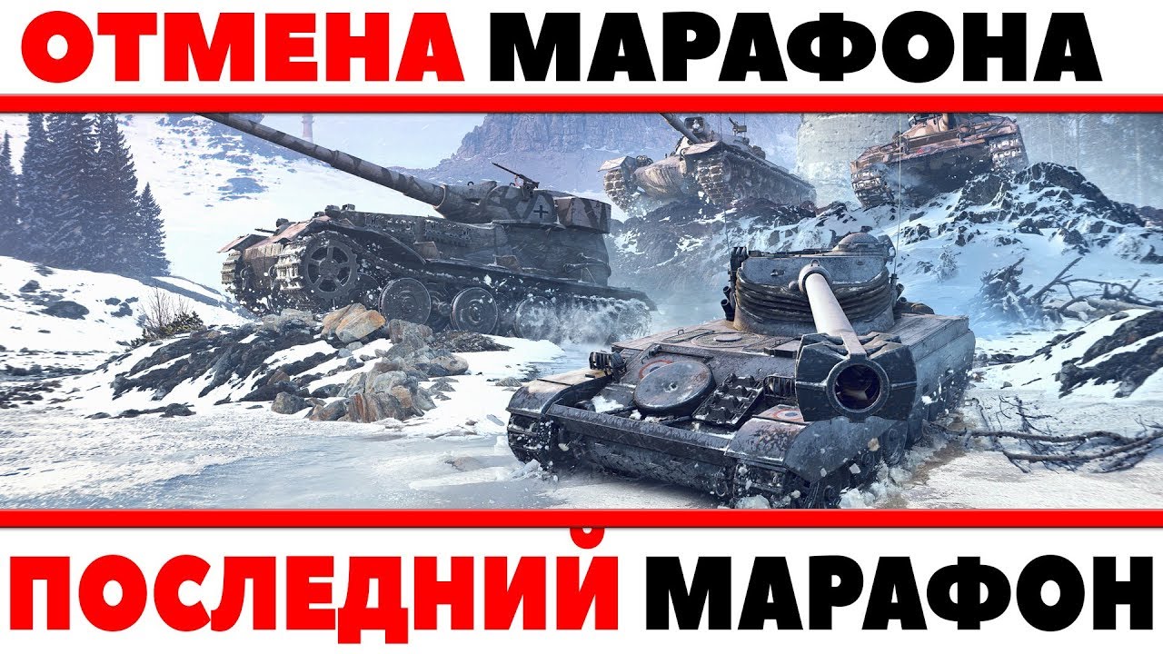 ОТМЕНА МАРАФОНА? ЭТО ПОСЛЕДНИЙ МАРАФОН В WOT? ПРОВАЛ, ИГРОКИ БРОСИЛИ ВЫПОЛНЯТЬ ЛБЗ