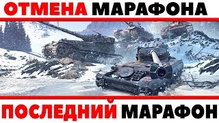 Превью: ОТМЕНА МАРАФОНА? ЭТО ПОСЛЕДНИЙ МАРАФОН В WOT? ПРОВАЛ, ИГРОКИ БРОСИЛИ ВЫПОЛНЯТЬ ЛБЗ