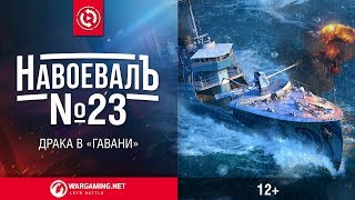 Превью: Драка в «Гавани». «НавоевалЪ» № 23