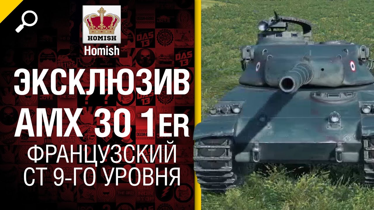 ЭКСКЛЮЗИВ! AMX 30 1er - французский СТ 9-го уровня от HomishOfficial