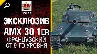 Превью: ЭКСКЛЮЗИВ! AMX 30 1er - французский СТ 9-го уровня от HomishOfficial